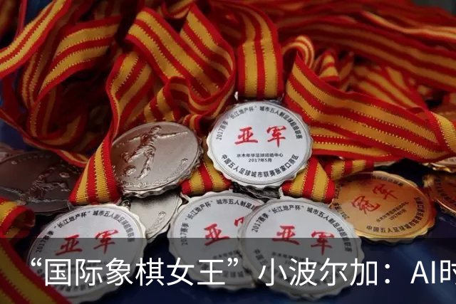 “国际象棋女王”小波尔加：AI时代，更要学会自己“落子”