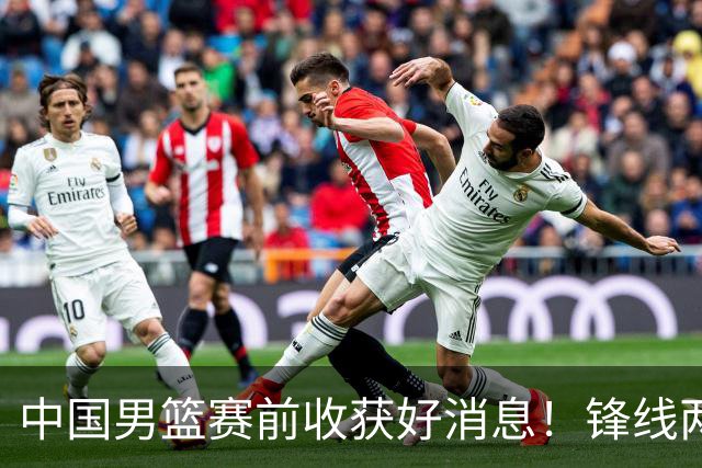 中国男篮赛前收获好消息！锋线两大将有望复出，赢日本概率大增！